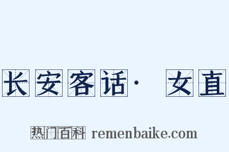 长安客话·女直是什么意思的图片